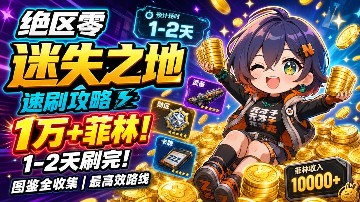 【2.8攻略征集】绝区零迷失之地别乱刷了!这样速通图鉴!截图
