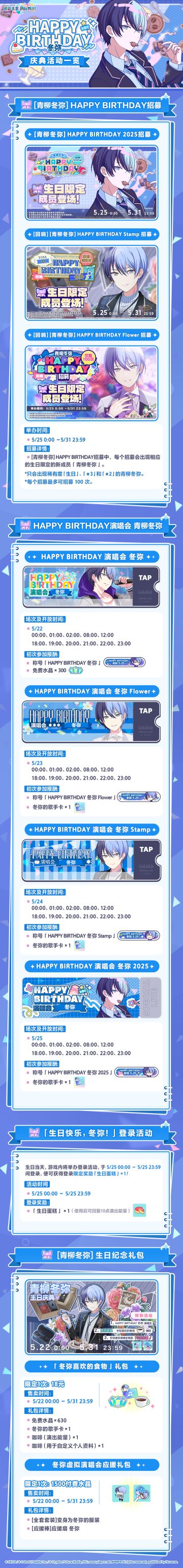 即将举办「HAPPY BIRTHDAY 冬弥」庆典活动!