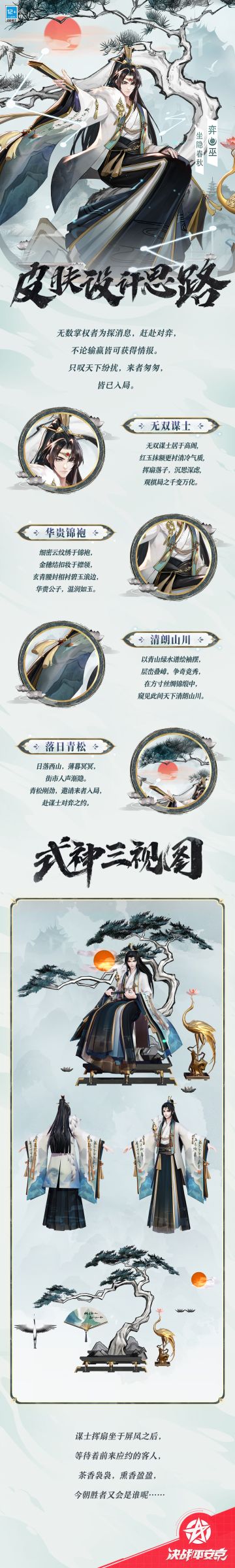 #决战平安京S22赛季##新皮肤情报#
若欲探晓谋士手中掌握的天下情报，
只需得与他本人对弈一场，
不过，输赢与否并不重要，
只是天下世人，来者纷纷，
早已陷入他精心谋划的棋局之中。
樱子为大人们带来了弈全新赏金特典皮肤「坐隐春秋」的设计思路，一起来看看吧~