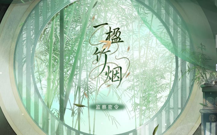 监察密令截图