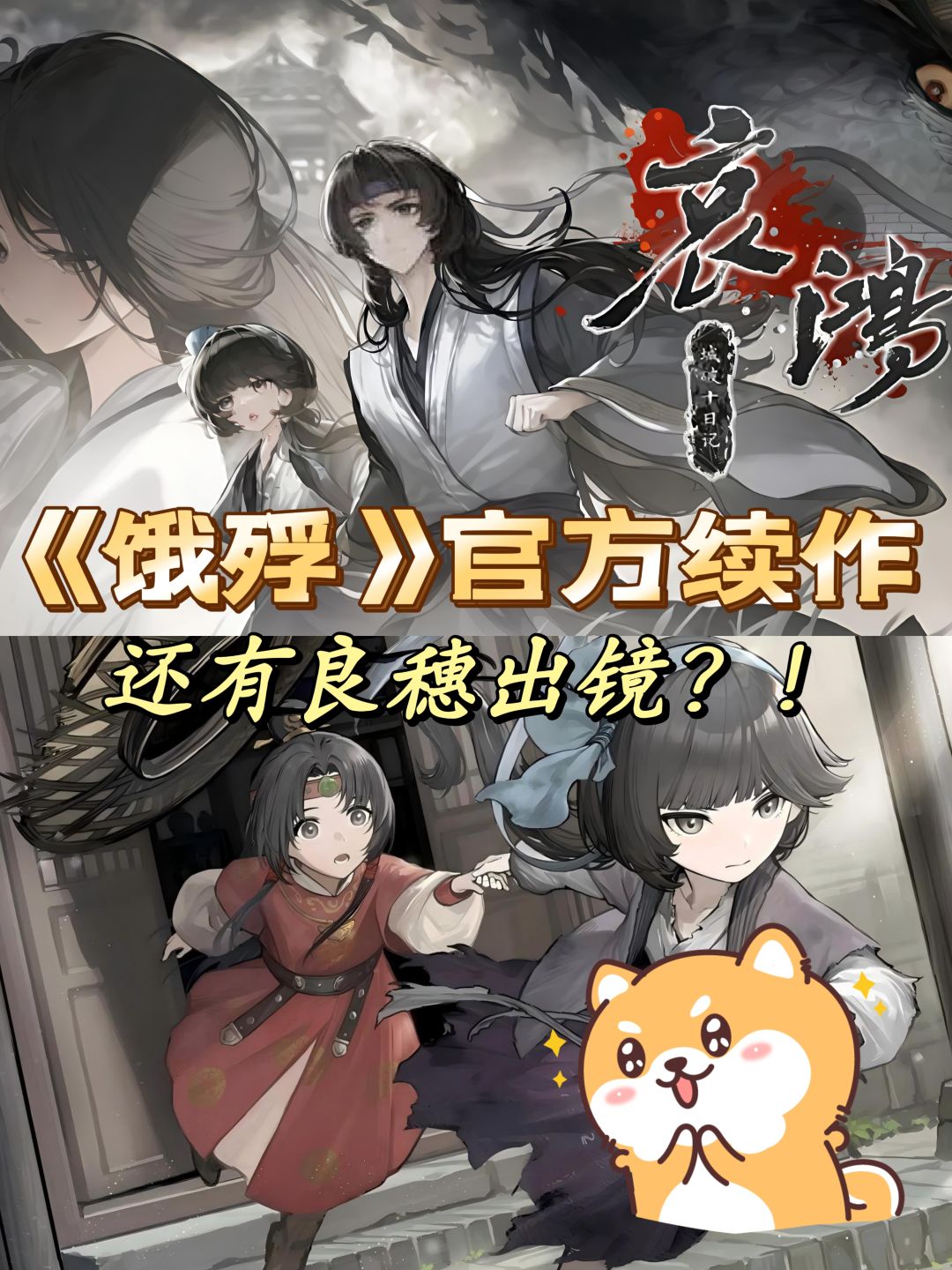 好评如潮的《饿殍》出续作了!有良穗篇章! 1