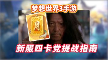 【梦想世界3攻略】一分钟告诉你新服四卡党提战核心技巧