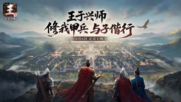 《王于兴师》预下载现已开启！
