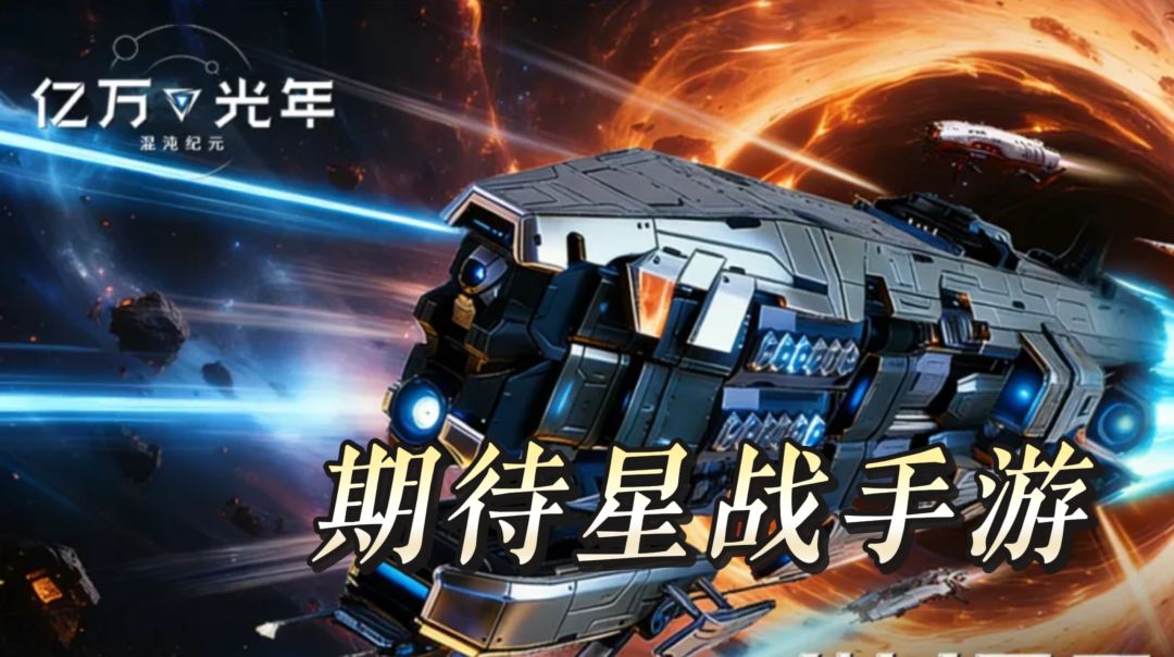 很期待的星战手游 亿万光年自由配舰队护肝还兼顾公平截图