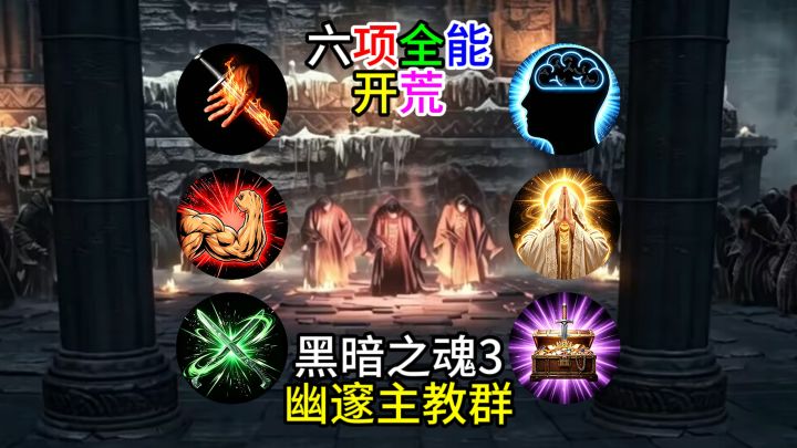 【黑暗之魂3】六项全能开荒--幽邃主教群截图