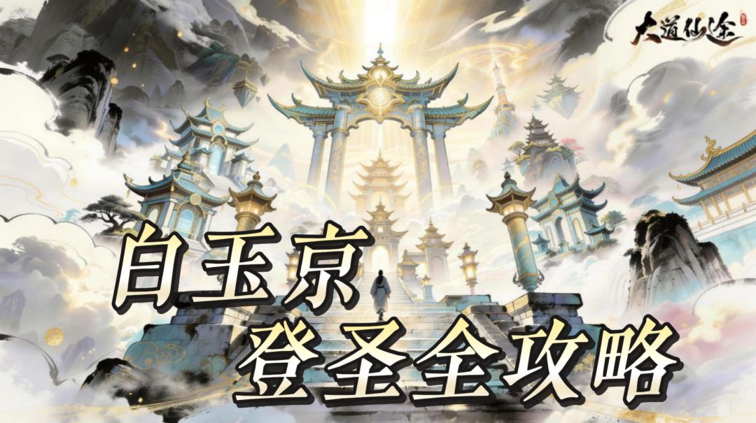 大道仙途白玉京登圣全攻略，建筑优先级与资源分配帮你少走弯路截图