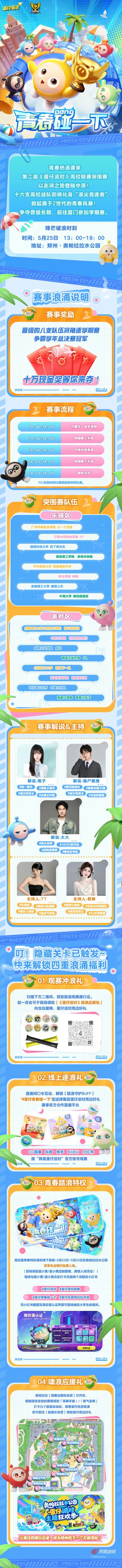 [表情_期待]高校巅峰对决，谁能杀出重围？
5月25日蛋仔派对高校联赛突围赛空降郑州奥帕拉拉水乐园！[表情_酷]
[表情_开心]快喊上你的蛋搭子们，持续锁定，见证热血与荣耀的碰撞​~！
#蛋仔高校联赛 #蛋仔青春碰一下 #蛋仔在奥帕拉拉冲浪