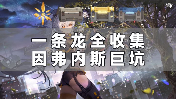 【绿梦:时空之声】因弗内斯巨坑一条龙全收集 污染荒原2截图