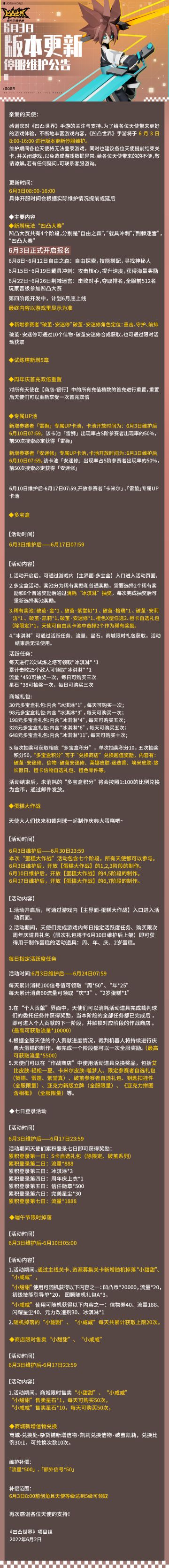 6月3日版本更新停服维护公告