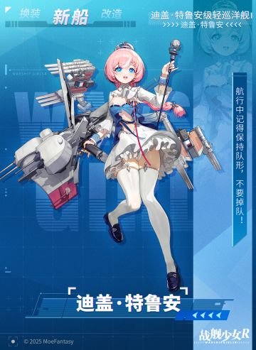 迪盖·特鲁安 / 迪盖·特鲁安级轻巡洋舰 —— 新船预告