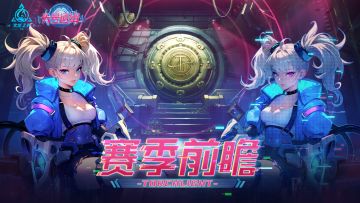 【头号通缉】新赛季一手情报：赛季前瞻和更新内容解禁！