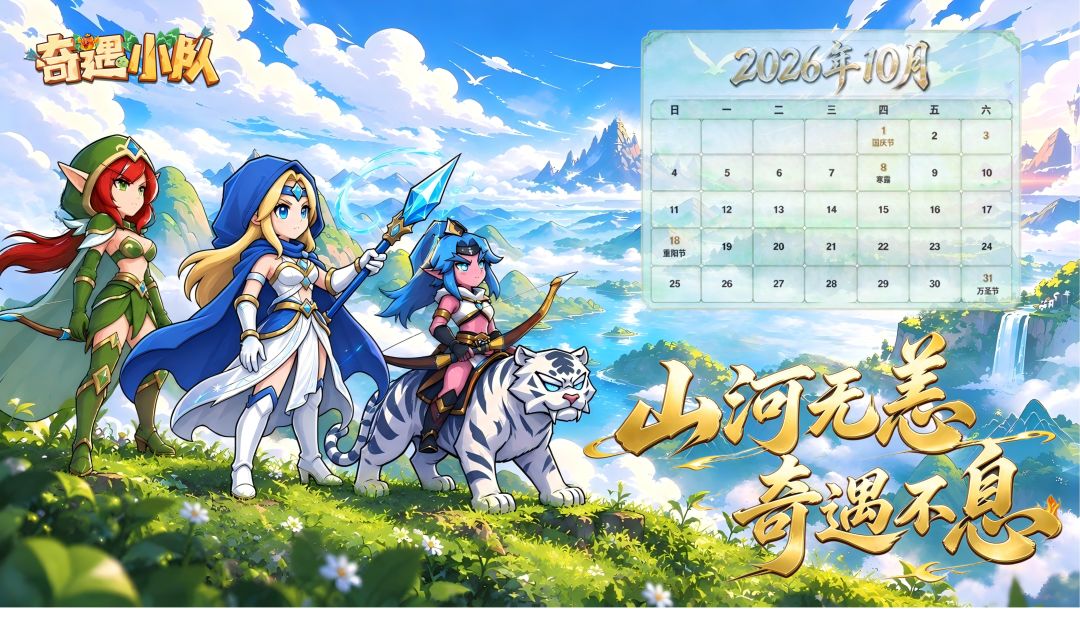 小队日历 | 10月,护山河无恙,启奇遇新章! 1