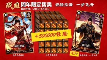 鬼30镇远侯：周年限定材料卡限时发售