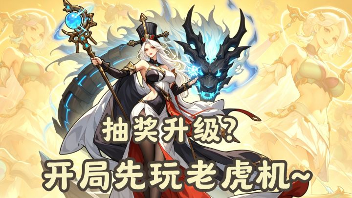 轻度解压肉鸽，美少女和割草的组合！开局还能玩老虎机~截图