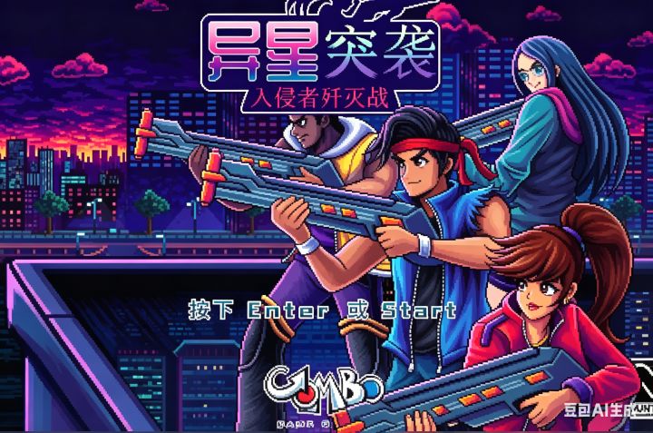童年经典！类魂斗罗！【异星突袭】截图