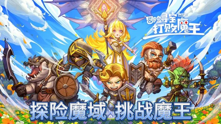 《冒险寻宝然后打败魔王》——策略探险,征服魔王!截图