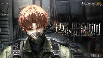 【已开奖】有奖互动｜边缘法则剧情问答