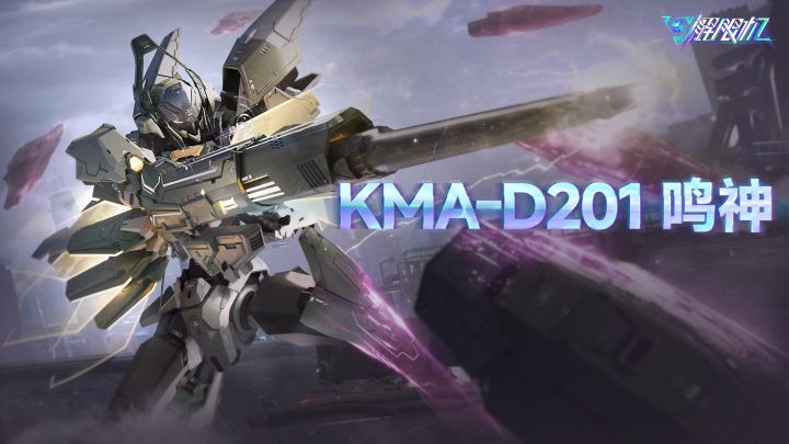 机兵介绍 | KMA-D201 鸣神截图