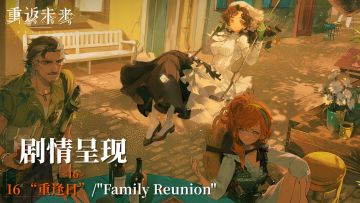 【剧情呈现】第八章16 “重逢日”/"Family Reunion"