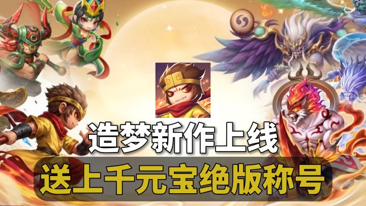 造梦西游新作!公测送上千元宝+绝版开服称号!畅享格斗爽感!截图
