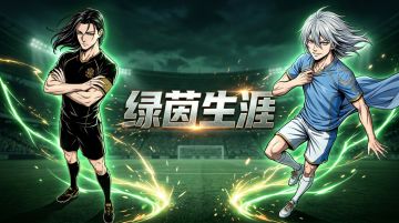 6月3日6点更新公告 绿茵少年路模式 初版上线