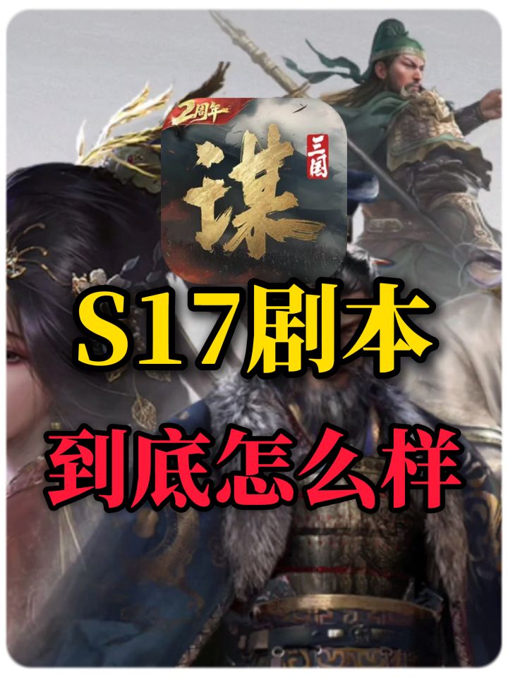 三国谋定天下S17剧本怎么样截图