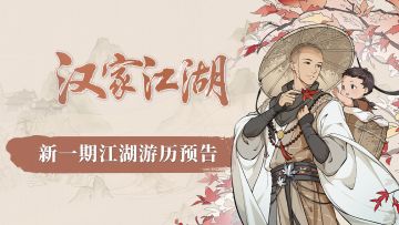 【汉家江湖】游历预告丨惹尘《心有归处》——红叶落指尖，此心有归处