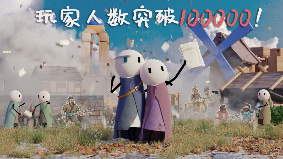 庆祝全平台玩家数量破十万! 1