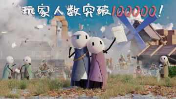 庆祝全平台玩家数量破十万！