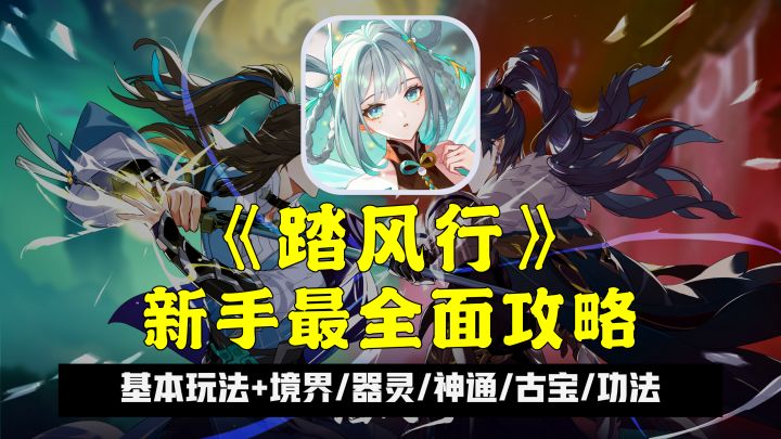 修仙放置新游《踏风行》公测:新手最全面攻略截图