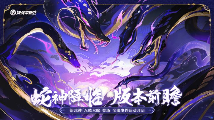 【决战平安京】「蛇神降临」版本前瞻截图