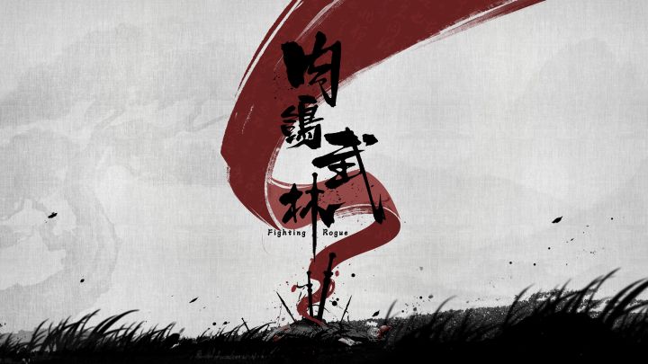 Steam新游《肉鸽武林》玩法介绍视频截图