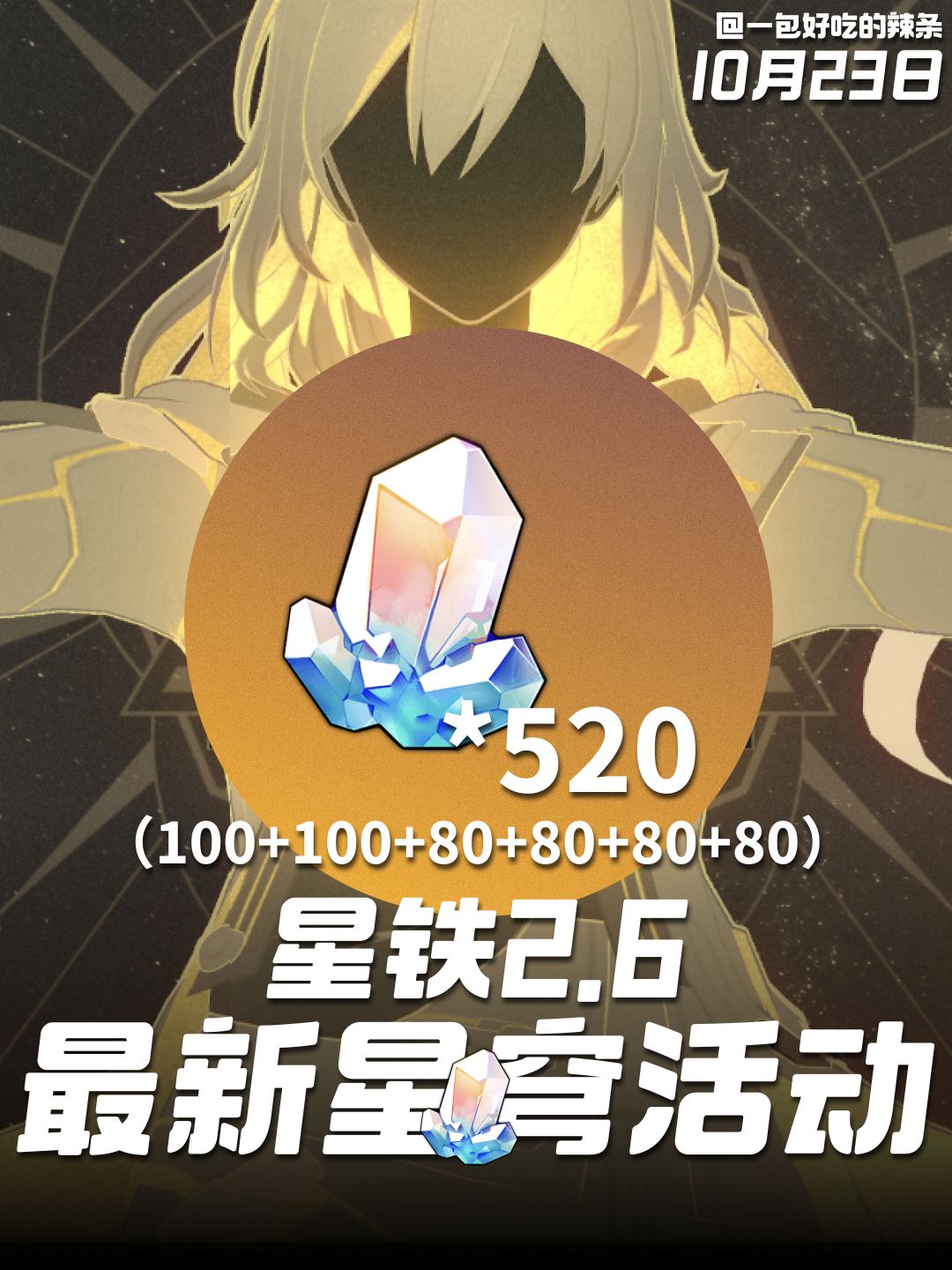 2.6游戏外的星穹活动汇总 1