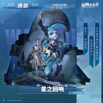 24型 / 星之回响 —— 换装预告