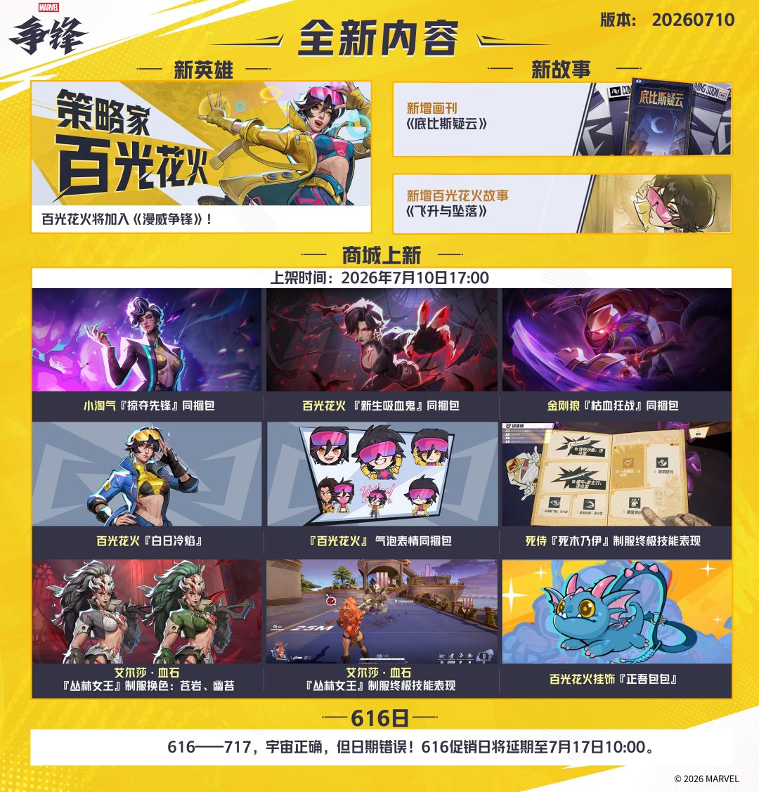 《漫威争锋》20260710版本更新公告 2