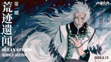 荒迹遗闻 | 混沌初开，镜花初现