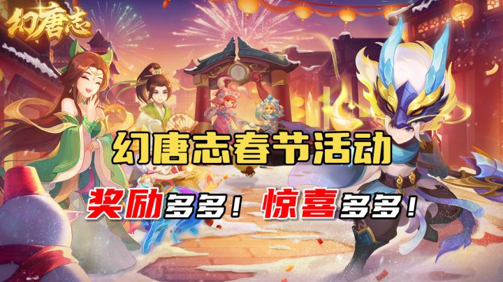 幻唐志春节活动来袭,吉祥纳财惊喜多多!截图