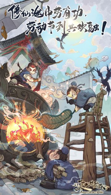 修仙途中劳有功，劳动节到共欢融。各位道友，劳动节假期快乐！#了不起的修仙模拟器#劳动节