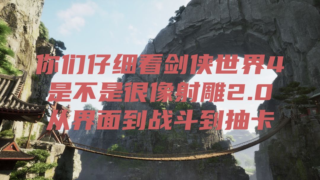 剑侠世界4无限,你们有没有觉得像某个游戏 1