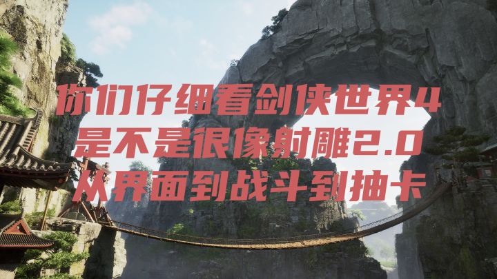 剑侠世界4无限,你们有没有觉得像某个游戏截图