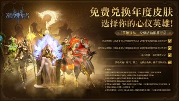 2026英雄选举丨免费兑换英雄年度皮肤