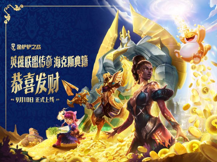 【英雄联盟传奇 海克斯典籍】恭喜发财模式将于9月10日上线!截图