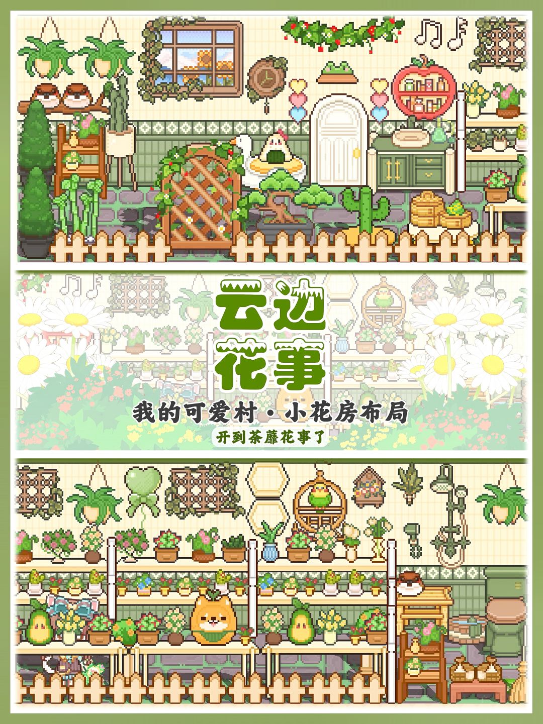 💐云边花事·可爱村花店花房布局~截图
