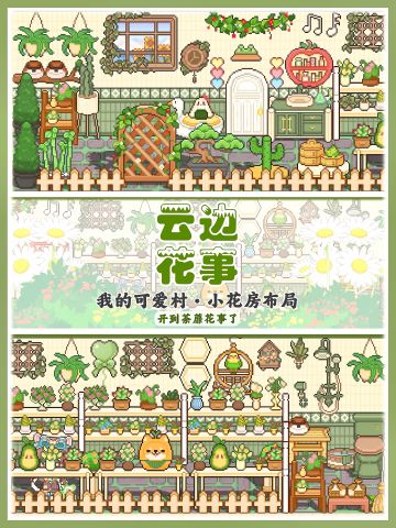 💐云边花事·可爱村花店花房布局~