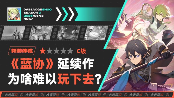 《蓝协》IP延续作到底有多拉?截图