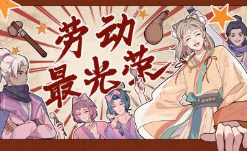 【立牌掉落】劳动最光荣！*(σˇ∀)σ假期愉快♫♬