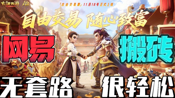 大话西游上线自由交易服❗坐实搬砖神游,兼职玩家能否捡大漏❓截图