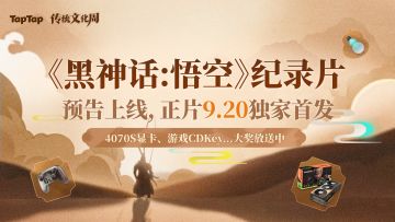 《黑神话：悟空》全新纪录片预告上线，9.20 TapTap 独家首播！