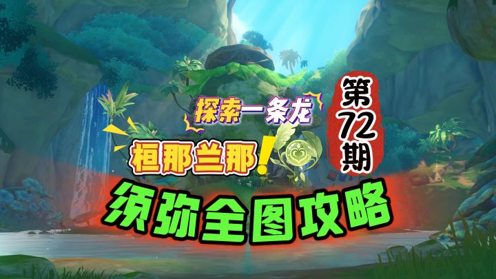 须弥全图72期：桓那兰那宝箱神瞳攻略！截图