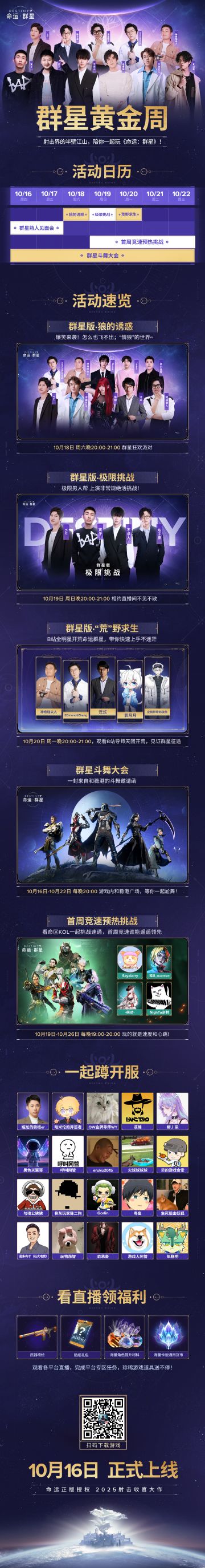 【群星黄金周】码住指南，KOL带你玩转命运